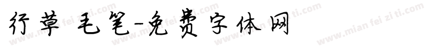 行草 毛笔字体转换